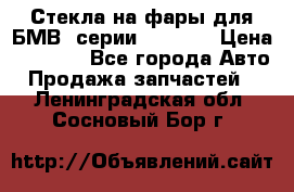 Стекла на фары для БМВ 7серии F01/ 02 › Цена ­ 7 000 - Все города Авто » Продажа запчастей   . Ленинградская обл.,Сосновый Бор г.